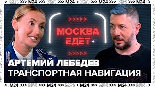 Транспортная навигация в Москве - Артемий Лебедев - Москва едет