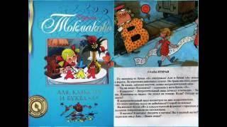 Аля Кляксич и буква А Может нуль не виноват? #2 аудиосказка слушать онлайн