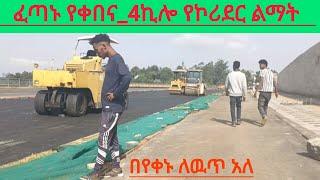 ከቀበና 4ኪሎ ፈጣኑ የኮሪደር ልማት አሁናዊ ገፅታ addis ababa walking tour#visit_addis_ababa