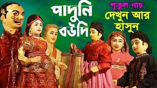 পাদুনি বৌদি  মাথা নষ্ট করা হাসির পুতুল নাচ   Bangla Comedy Putul Nach