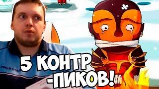 ПАПИЧ ЭМБЕР vs 5 Контр-пиков