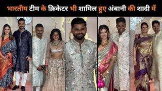 भारतीय टीम के क्रिकेटर भी शामिल हुए अंबानी की शादी में