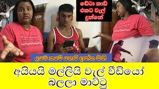 මල්ලිට අයියා  ජරා වීඩියෝ දාලා දීලා  Prank  Tatuwa ටැටුවා