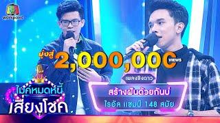 สร้างฝันด้วยกันบ่ - ไรอัล feat.แน็ค วรุฒ  ไมค์หมดหนี้ เสี่ยงโชค