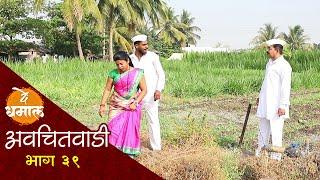 सुगंधाने शामराव वर केली खोटी केस  अवचितवाडी भाग - ३९  Avchitwadi Episode - 39  De Dhamal