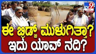 Belagavi Flood ಘಟಪ್ರಭಾ ನದಿ ಪ್ರವಾಹದ ಪರಿಸ್ಥಿತಿ ವೀಕ್ಷಿಸಿದ ಸಿಎಂ ಸಿದ್ದರಾಮಯ್ಯ  #TV9D