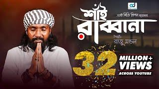 Shai Rabbana  শাঁই রাব্বানা  Raju Mandal  CD Vision  Bangla Music Video