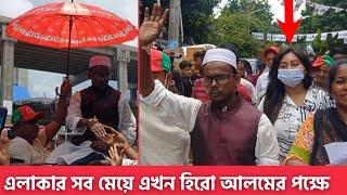 নির্বাচন যতই ঘনিয়ে আসছে হিরো আলমের জয়ের সম্ভাবনা ততোই বাড়ছে