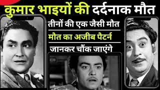 कुमार भाइयों की दर्दनाक मौत  Ashok kumar Anoop Kumar kishore kumar death reason@filmistories