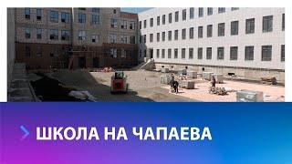 Строительство школы в районе Чапаевка подходит к концу
