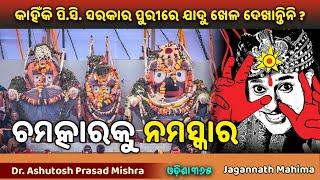 ମହାପ୍ରଭୁଙ୍କ ଚମତ୍କାରକୁ ନମସ୍କାର  Jagannath Mahima  Dr. Ashutosh Prasad Mishra  Odisha365