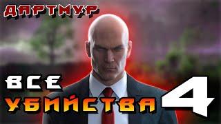 HITMAN 3 ► Дартмур Все Убийства 4