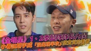 《全明星》1、2季藍隊隊長內鬨　小春諷胡宇威「沒出現半次」：做實質的看看｜鏡週刊