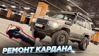 РЕМОНТ карданного вала СВОИМИ РУКАМИ  ЗАМЕНА КРЕСТОВИН OPEL MONTERY  ISUZU BIGHORN  ISUZU TROOPER