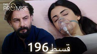 Waada The Promise - Episode 196  URDU Dubbed  Season 2 ترک ٹی وی سیریز اردو میں ڈب