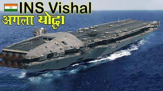 INS Vishal एयरक्राफ्ट करियर की ख़ुफ़िया जानकारी आयी सामने  ताक़त देख चौकी दुनिया