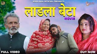 लाडला बेटा Ladla Betta  New Movie 2023  Usha MaaRjaveer Singh Dangi 