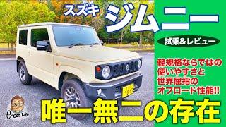 スズキ ジムニー 【試乗&レビュー】狭い林道もスイスイ 軽自動車規格の本格オフローダーで唯一無二の存在 SUZUKI JIMNY E-CarLife with 五味やすたか