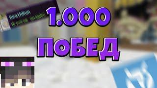 1000 ПОБЕД На ДЕЗРАНЕ VimeWorld