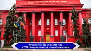 Лучшие вузы Украины 2021 года и ТОП-10 специальностей среди абитуриентов