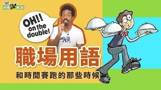 想當職場裡的時間管理大師？  6 Time Idioms for the Office  好想講英文