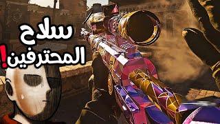 ليش هذا السلاح يستخدمه المحترفين فقط حاليا؟