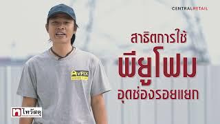 Thai Watsadu Chemical Channel - อุดสนิท ปิดทุกรอยแยกด้วยพียูโฟม