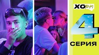 ПРАВДА ИЛИ ДЕЙСТВИЕ  ПОЦЕЛУЙ  XO TEAM REALITY  4 серия