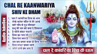 चल रे कांवरिया शिव के धाम  CHAL RE KAANWARIYA SHIV KE DHAM  TOP KANWAR BHAJANS  SHIVA SONG 