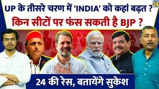 Sukesh Ranjan UP के तीसरे चरण में INDIA को बढ़त किन सीटों पर फंसेगी BJP? Akhilesh Rahul Shivpal