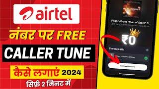 Airtel par free Caller Tune kaise lagaye । Airtel sim par free Caller Tune set kare । Caller Tune