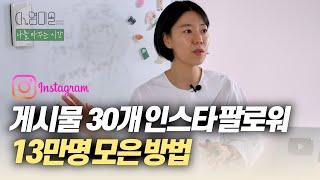 게시물 30개로 인스타 팔로워 13만명 모은 방법릴스 제작법 공개