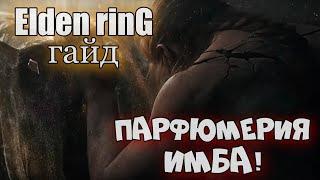 Парфюмерия Недооцененное оружие Elden ring