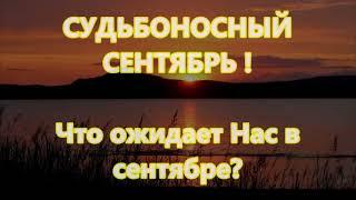 СУДЬБОНОСНЫЙ СЕНТЯБРЬ  Что ожидает Нас в сентябре? -  ОТЕЦ АБСОЛЮТ