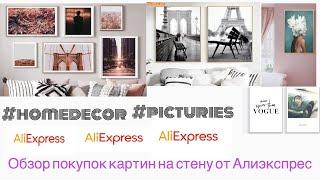 Удачные покупки картин на стену от Aliexprees для декора и уюта #homehaul