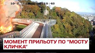  Момент прильоту по мосту Кличка в Києві