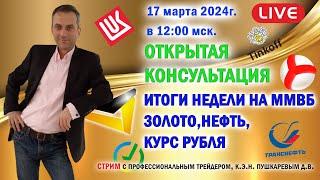 ИТОГИ НЕДЕЛИ НА ММВБ  ЗОЛОТО  НЕФТЬ  КУРС РУБЛЯ