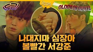 #치즈인더트랩 홍설에게 손 잡히고 심장 두근대는 백인호 EP10 160202