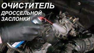 Очиститель дроссельной заслонки RUSEFF