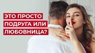 Может ли у мужчины быть подруга? Или это любовница?