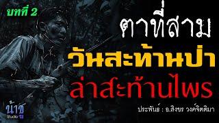 วันสะท้านป่า.ล่าสะท้านไพร บทที่ 2 ตาที่สาม  นิยายเสียง️น้าชู