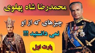 محمدرضاشاه پهلوی را بهتر بشناسیم؛محمدرضاشاه پهلوی چطور به قدرت رسید؟؛ #مشاهير ؛#ایران ؛دانستنی