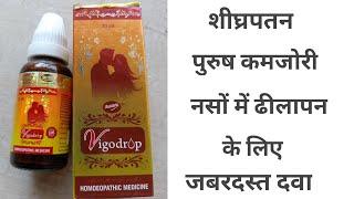 Vigo drop Homeopathy review in hindi