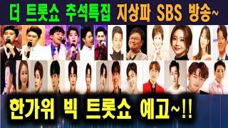 더 트롯쇼 추석 특집 지상파 SBS 방송 확정 와우