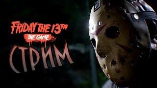 ПЯТНИЦА 13 . Friday the 13th The Game . Прохождение