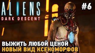 Aliens Dark Descent #6 Выжить любой ценой Новый вид ксеноморфов