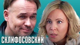 Склифосовский - ВСЕ СЕРИИ ПОДРЯД10 сезон - Склиф