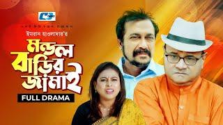 Mondol Barir Jamai  মন্ডল বাড়ির জামাই  Faruque  Ejajul Islam  Shuchona  Liza Bangla Natok 2022