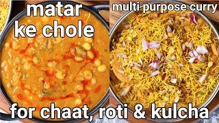 multipurpose matar ke chole curry recipe - for chaats roti & kulcha  matar ka chhola sabji gravy