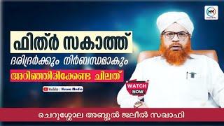 ഫിത്ർ സകാത്ത് ദരിദ്രർക്കും നിർബന്ധമാകും  CHERUSSHOLA ABDUL JALEEL SAQAFI Fithrzakath #fithrzakath